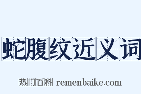 蛇腹纹近义词是什么意思的图片